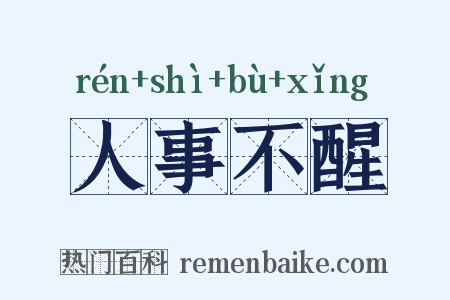 人事不醒是什么意思的图片